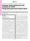 Научная статья на тему 'Лечение железодефицитной анемии на этапе предоперационной подготовки пациенток с миомой матки'