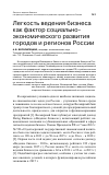 Научная статья на тему 'Легкость ведения бизнеса как фактор социально-экономического развития городов и регионов России'