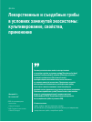 Научная статья на тему 'Лекарственные и съедобные грибы в условиях замкнутой экосистемы: культивирование, свойства, применение'