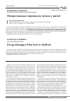 Научная статья на тему 'Лекарственные поражения печени у детей'