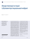 Научная статья на тему 'Лекарственный острый тубулоинтерстициальный нефрит'