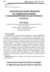 Научная статья на тему 'Лексические заимствования из славянских языков в западноевропейских источниках XIII-XV вв. '