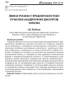 Научная статья на тему 'Лемки-русины в предметном поле современных академических дискурсов Украины'