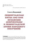 Научная статья на тему 'ЛЕНИНГРАДСКАЯ БИТВА 1941–1944: ИСПАНСКИЕ ДОБРОВОЛЬЦЫ В ЛЕНИНГРАДСКОЙ АРМИИ НАРОДНОГО ОПОЛЧЕНИЯ'