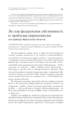 Научная статья на тему 'Лес как федеральная собственность и проблемы управления им (на примере Иркутской области)'