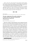 Научная статья на тему 'Лесная завирушка Prunella modularis в окрестностях Анжеро-Судженска (Кемеровская область)'