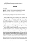 Научная статья на тему 'Летняя встреча евразийских чёрных казарок Branta bernicla bernicla в Сестрорецке'