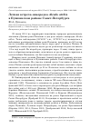 Научная статья на тему 'Летняя встреча зимородка Alcedo atthis в Пушкинском районе Санкт-Петербурга'