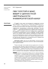 Научная статья на тему 'Лев Толстой и Макс Вебер о ценностной нейтральности университетской науки'