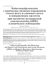 Научная статья на тему 'Лейкоэнцефалопатия с преимущественным поражением ствола мозга и спинного мозга и повышенным лактатом при магнитно-резонансной спектроскопии (LBSL): клиническое наблюдение'