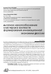 Научная статья на тему 'Льготное налогообложение кластеров в контексте формирования инновационной экономики России'