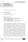 Научная статья на тему 'ЛГУТ ВЗАПУСКИ. СОБЫТИЯ "КРОВАВОГО ВОСКРЕСЕНЬЯ" 9/22 ЯНВАРЯ 1905 Г. НА СТРАНИЦАХ ЕВРОПЕЙСКОЙ ПРЕССЫ'