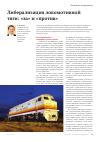 Научная статья на тему 'Либерализация локомотивной тяги: "за" и "против"'
