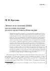 Научная статья на тему 'Личные дела служащих КВЖД как источник изучения русского присутствия в Маньчжурии'