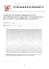 Научная статья на тему 'Лидерское поведение руководителя, ориентированное на развитие подчиненных: различия на организационных уровнях'