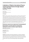 Научная статья на тему 'Limitations of Modern International Finance and Accounting Practices through Analysis of Short-Termism'