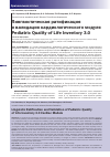 Научная статья на тему 'Лингвистическая ратификация и валидация кардиологического модуля Pediatric quality of Life Inventory 3. 0'