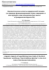 Научная статья на тему 'Лингвистические аспекты юридической техники (на примере функционирования слова «заведомо» и конструкции «знал или должен был знать» в Гражданском кодексе РФ)'