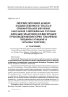 Научная статья на тему 'Лингвистический анализ художественного текста и сравнительное изучение рассказов современных русских женских писателей (на материале произведений Виктории Токаревой, Людмилы Улицкой и Татьяны Толстой)'
