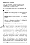 Научная статья на тему 'Лингвопрагматические особенности религиозной католической интернеткоммуникации в Германии'