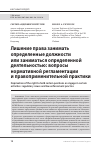 Научная статья на тему 'ЛИШЕНИЕ ПРАВА ЗАНИМАТЬ ОПРЕДЕЛЕННЫЕ ДОЛЖНОСТИ ИЛИ ЗАНИМАТЬСЯ ОПРЕДЕЛЕННОЙ ДЕЯТЕЛЬНОСТЬЮ: ВОПРОСЫ НОРМАТИВНОЙ РЕГЛАМЕНТАЦИИ И ПРАВОПРИМЕНИТЕЛЬНОЙ ПРАКТИКИ'