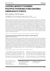 Научная статья на тему 'Listeria monocytogenes: распространение и механизмы иммунного ответа'