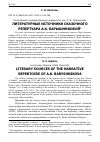 Научная статья на тему 'ЛИТЕРАТУРНЫЕ ИСТОЧНИКИ СКАЗОЧНОГО РЕПЕРТУАРА А.К. БАРЫШНИКОВОЙ'