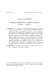 Научная статья на тему 'Литературный круг Амброза Бирса в 1890-е - 1900-е гг'