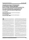 Научная статья на тему 'Лицензионные требования и условия, необходимые для осуществления деятельности по изготовлению защищенной полиграфической продукции'