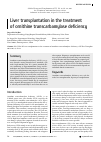 Научная статья на тему 'LIVER TRANSPLANTATION IN THE TREATMENT OF ORNITHINE TRANSCARBAMYLASE DEFICIENCY'