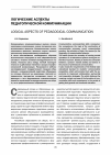 Научная статья на тему 'Логические аспекты педагогической коммуникации'
