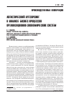 Научная статья на тему 'Логистический аутсорсинг о анализе бизнес процессов организационно экономических систем'