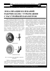 Научная статья на тему 'Локализация колебаний рабочих колес турбомашин с расстройкой параметров'