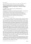 Научная статья на тему 'ЛОКАЛИЗАЦИЯ РАНЕЕ НЕИЗВЕСТНОГО РАЙОНА ЗИМОВКИ БОЛЬШИХ ПОДОРЛИКОВ CLANGA CLANGA НА КУБАНИ'