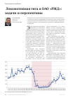 Научная статья на тему 'Локомотивная тяга в ОАО "РЖД": задачи и перспективы'