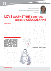 Научная статья на тему 'Love-маркетинг в системе высшего образования'