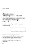 Научная статья на тему 'Ловушки для «Парсифаля»: опыты сценического прочтения мистерии Вагнера в XXI в. Херхайм – Лауфенберг – Шайб – Черняков – Серебренников'