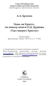 Научная статья на тему 'Ложь на Христа : по поводу книги О.Д. Дурново «Так говорил Христос»'