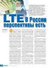 Научная статья на тему 'LTE в России: перспективы есть'