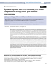 Научная статья на тему 'ЛУЧЕВАЯ ТЕРАПИЯ ПЛОСКОКЛЕТОЧНОГО РАКА КОЖИ: СОВРЕМЕННЫЕ СТАНДАРТЫ И ДАЛЬНЕЙШИЕ ПЕРСПЕКТИВЫ'