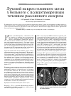 Научная статья на тему 'Лучевой некроз головного мозга у больного с псевдотуморозным течением рассеянного склероза'
