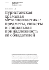 Научная статья на тему 'Луристанская храмовая металлопластика: предметы, сюжеты и социальная принадлежность ее обладателей'