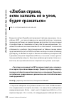 Научная статья на тему '«ЛЮБАЯ СТРАНА, ЕСЛИ ЗАГНАТЬ ЕЁ В УГОЛ, БУДЕТ СРАЖАТЬСЯ»'