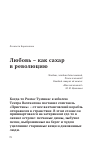 Научная статья на тему 'Любовь – как сахар в революцию'