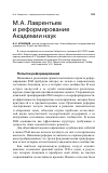 Научная статья на тему 'М. А. Лаврентьев и реформирование Академии наук'