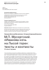 Научная статья на тему 'М.П. МУСОРГСКИЙ. "ИВАНОВА НОЧЬ НА ЛЫСОЙ ГОРЕ": ТЕКСТЫ И КОНТЕКСТЫ. СТАТЬЯ ПЕРВАЯ'