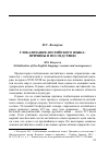 Научная статья на тему 'М. С. Косырев. Глобализация английского языка: Причины и последствия'