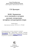 Научная статья на тему 'М.Ю. Лермонтов и его значение в истории русской литературы: историко-литературный очерк'