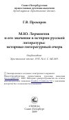 Научная статья на тему 'М.Ю. Лермонтов и его значение в истории русской литературы: историко-литературный очерк'