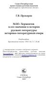 Научная статья на тему 'М.Ю. Лермонтов и его значение в истории русской литературы: историко-литературный очерк'